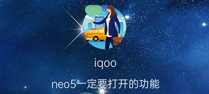 iqoo neo5一定要打开的功能 vivoiqooneo5红外线怎么开？